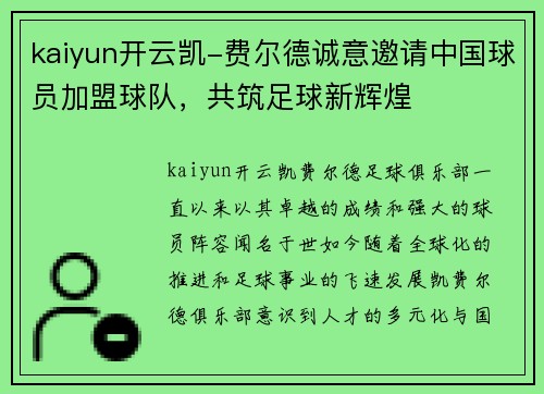 kaiyun开云凯-费尔德诚意邀请中国球员加盟球队，共筑足球新辉煌