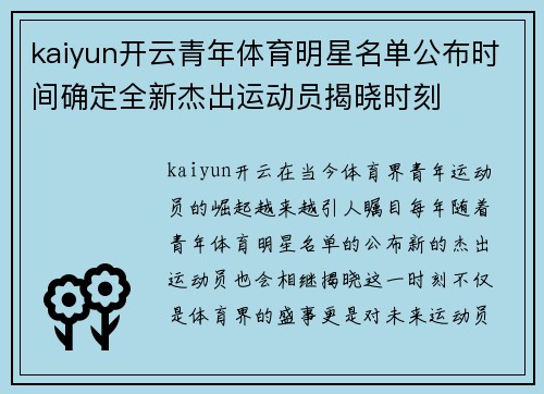 kaiyun开云青年体育明星名单公布时间确定全新杰出运动员揭晓时刻