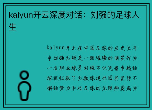kaiyun开云深度对话：刘强的足球人生