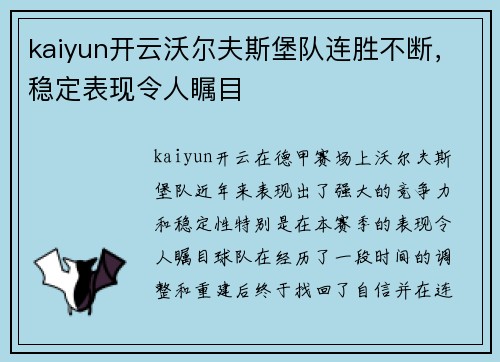 kaiyun开云沃尔夫斯堡队连胜不断，稳定表现令人瞩目