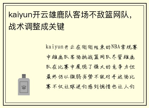kaiyun开云雄鹿队客场不敌篮网队，战术调整成关键