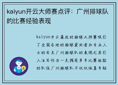 kaiyun开云大师赛点评：广州排球队的比赛经验表现