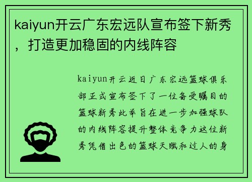 kaiyun开云广东宏远队宣布签下新秀，打造更加稳固的内线阵容