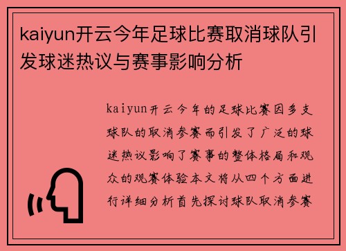 kaiyun开云今年足球比赛取消球队引发球迷热议与赛事影响分析