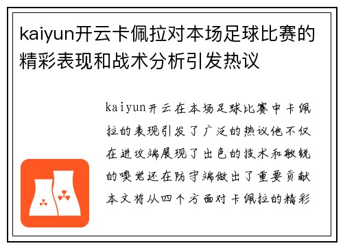 kaiyun开云卡佩拉对本场足球比赛的精彩表现和战术分析引发热议