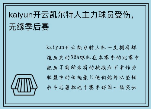 kaiyun开云凯尔特人主力球员受伤，无缘季后赛