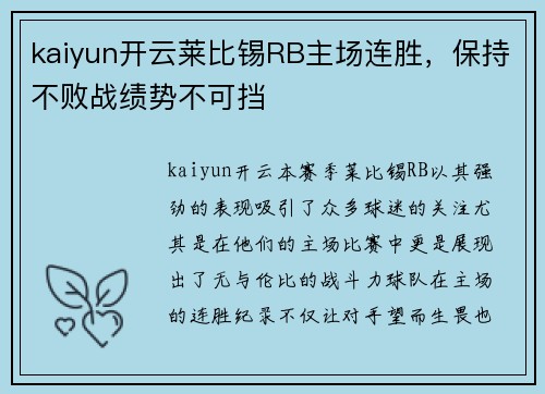 kaiyun开云莱比锡RB主场连胜，保持不败战绩势不可挡