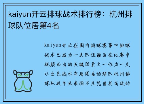 kaiyun开云排球战术排行榜：杭州排球队位居第4名