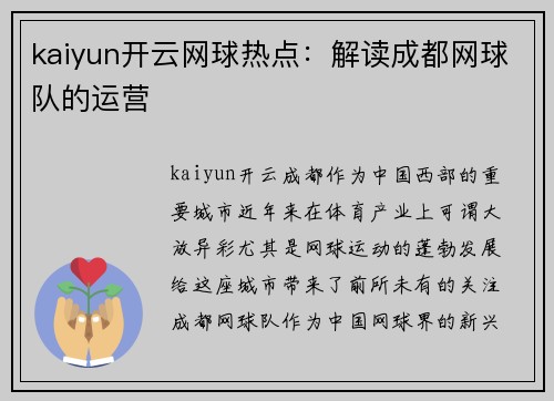 kaiyun开云网球热点：解读成都网球队的运营