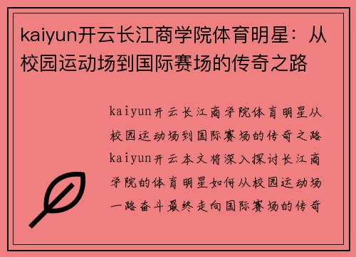 kaiyun开云长江商学院体育明星：从校园运动场到国际赛场的传奇之路