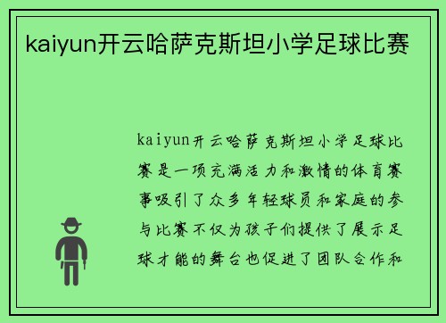kaiyun开云哈萨克斯坦小学足球比赛