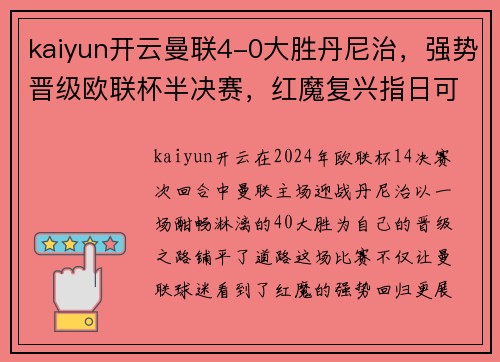kaiyun开云曼联4-0大胜丹尼治，强势晋级欧联杯半决赛，红魔复兴指日可待