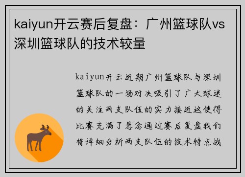 kaiyun开云赛后复盘：广州篮球队vs深圳篮球队的技术较量