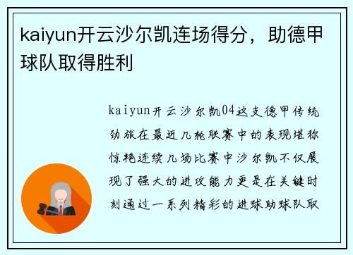 kaiyun开云沙尔凯连场得分，助德甲球队取得胜利