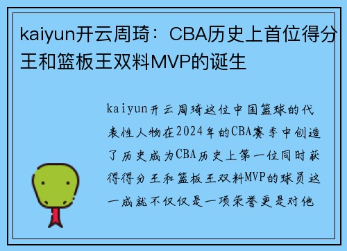 kaiyun开云周琦：CBA历史上首位得分王和篮板王双料MVP的诞生