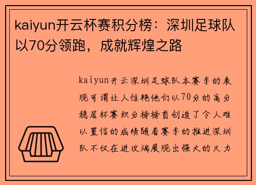 kaiyun开云杯赛积分榜：深圳足球队以70分领跑，成就辉煌之路
