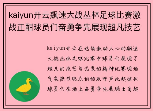 kaiyun开云飙速大战丛林足球比赛激战正酣球员们奋勇争先展现超凡技艺