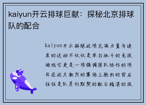 kaiyun开云排球巨献：探秘北京排球队的配合
