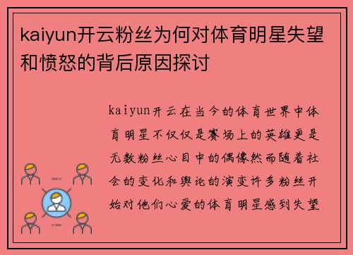 kaiyun开云粉丝为何对体育明星失望和愤怒的背后原因探讨