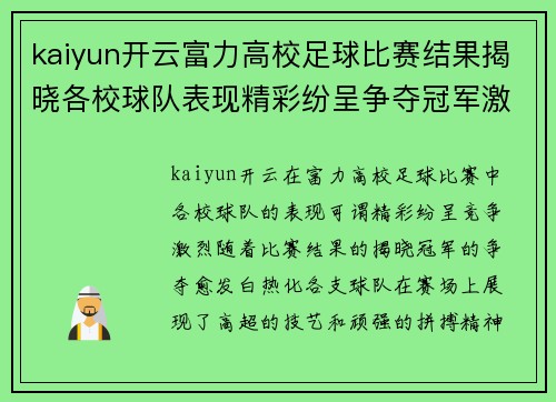 kaiyun开云富力高校足球比赛结果揭晓各校球队表现精彩纷呈争夺冠军激烈进行中