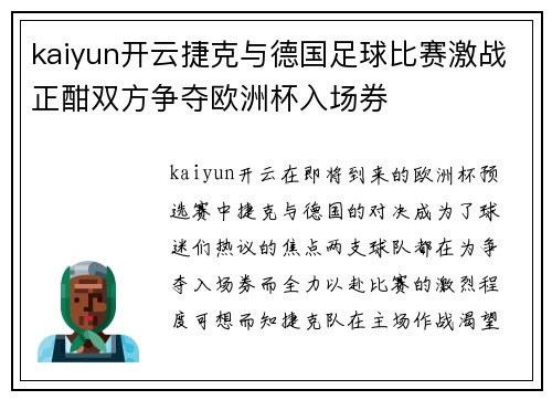 kaiyun开云捷克与德国足球比赛激战正酣双方争夺欧洲杯入场券