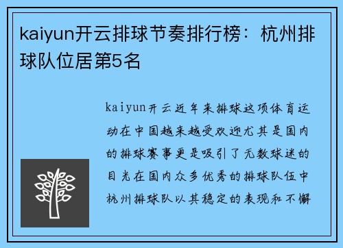 kaiyun开云排球节奏排行榜：杭州排球队位居第5名