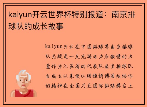kaiyun开云世界杯特别报道：南京排球队的成长故事