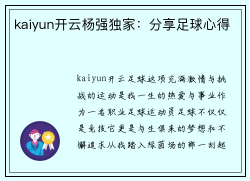 kaiyun开云杨强独家：分享足球心得