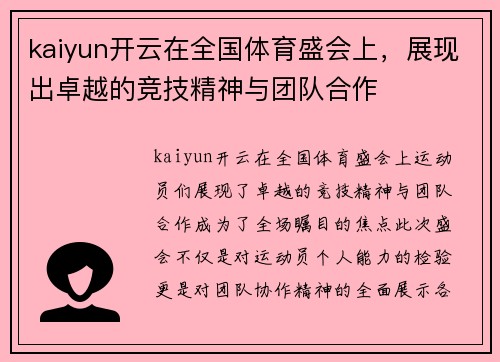 kaiyun开云在全国体育盛会上，展现出卓越的竞技精神与团队合作