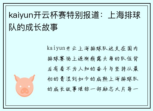 kaiyun开云杯赛特别报道：上海排球队的成长故事