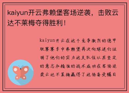 kaiyun开云弗赖堡客场逆袭，击败云达不莱梅夺得胜利！