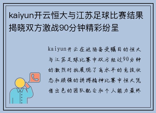 kaiyun开云恒大与江苏足球比赛结果揭晓双方激战90分钟精彩纷呈