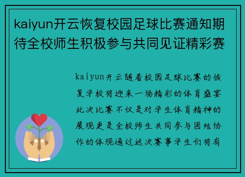 kaiyun开云恢复校园足球比赛通知期待全校师生积极参与共同见证精彩赛事