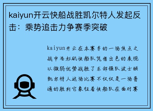 kaiyun开云快船战胜凯尔特人发起反击：乘势追击力争赛季突破