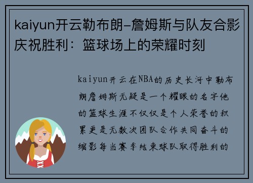 kaiyun开云勒布朗-詹姆斯与队友合影庆祝胜利：篮球场上的荣耀时刻