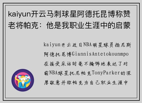 kaiyun开云马刺球星阿德托昆博称赞老将帕克：他是我职业生涯中的启蒙老师