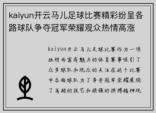 kaiyun开云马儿足球比赛精彩纷呈各路球队争夺冠军荣耀观众热情高涨