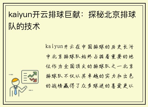 kaiyun开云排球巨献：探秘北京排球队的技术