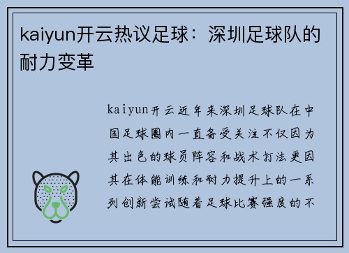 kaiyun开云热议足球：深圳足球队的耐力变革