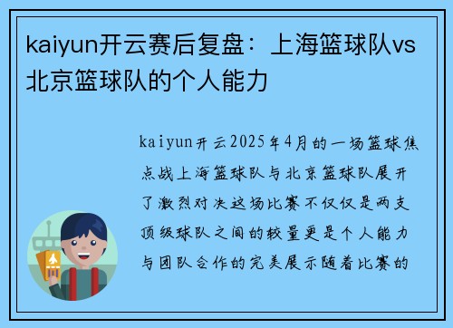 kaiyun开云赛后复盘：上海篮球队vs北京篮球队的个人能力