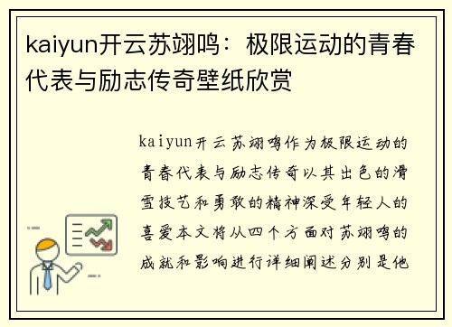 kaiyun开云苏翊鸣：极限运动的青春代表与励志传奇壁纸欣赏