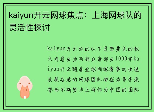 kaiyun开云网球焦点：上海网球队的灵活性探讨