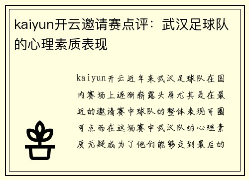 kaiyun开云邀请赛点评：武汉足球队的心理素质表现