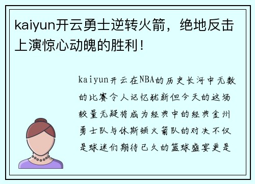 kaiyun开云勇士逆转火箭，绝地反击上演惊心动魄的胜利！