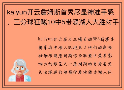 kaiyun开云詹姆斯首秀尽显神准手感，三分球狂飚10中5带领湖人大胜对手