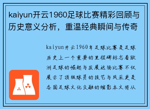 kaiyun开云1960足球比赛精彩回顾与历史意义分析，重温经典瞬间与传奇球员表现