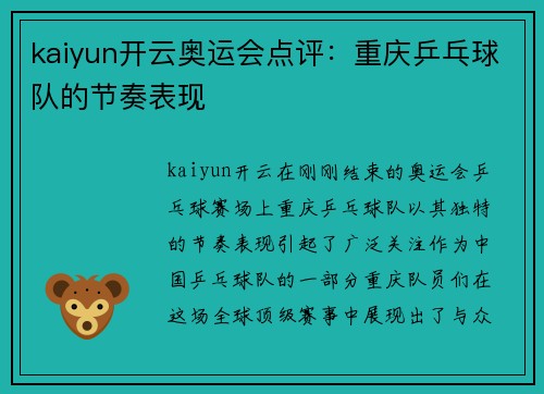 kaiyun开云奥运会点评：重庆乒乓球队的节奏表现