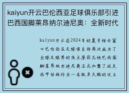 kaiyun开云巴伦西亚足球俱乐部引进巴西国脚莱昂纳尔迪尼奥：全新时代的开始