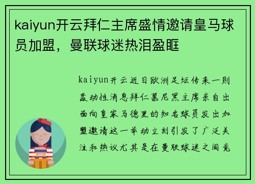 kaiyun开云拜仁主席盛情邀请皇马球员加盟，曼联球迷热泪盈眶