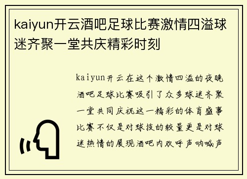 kaiyun开云酒吧足球比赛激情四溢球迷齐聚一堂共庆精彩时刻